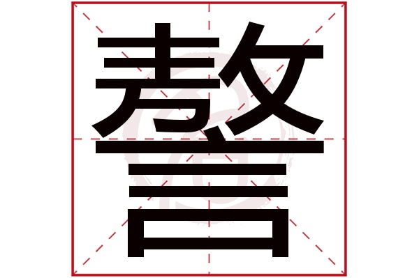 謷字