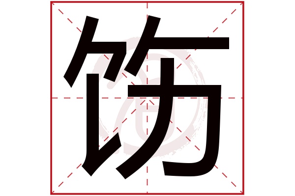 饬字