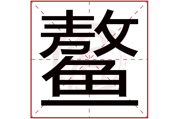 鳌字