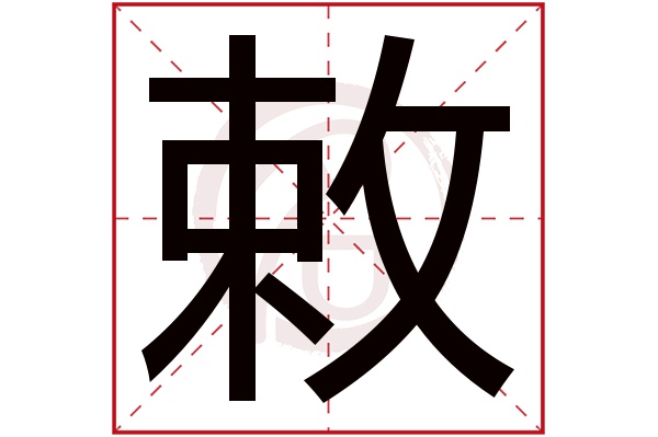 敕字