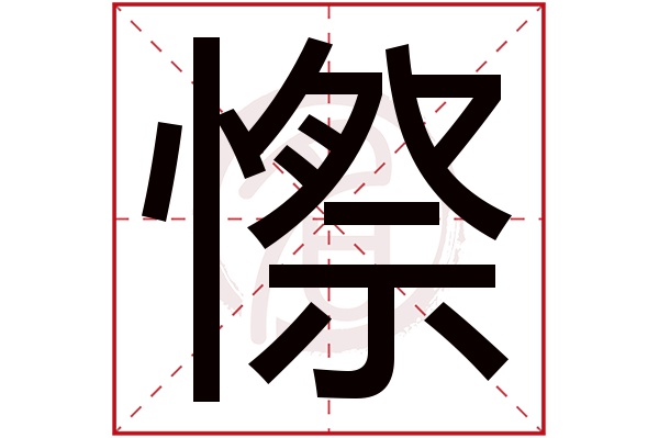 憏字