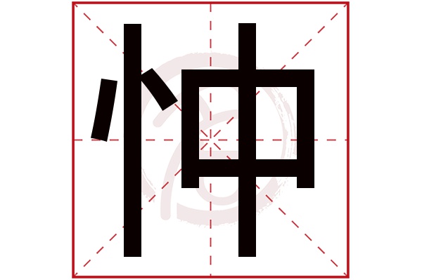 忡字