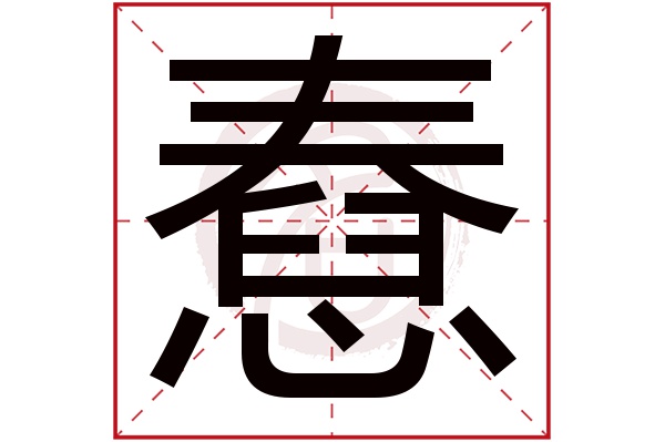 憃字