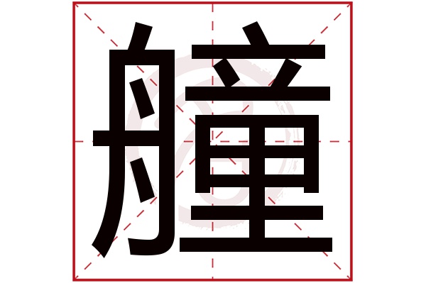 艟字