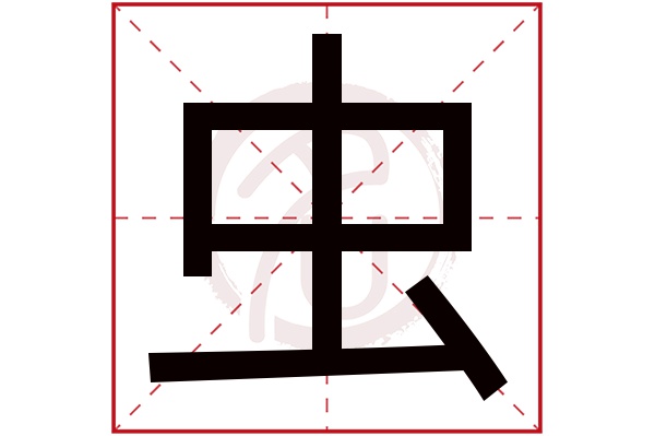 虫字