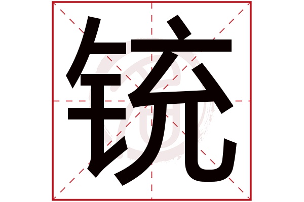 铳字