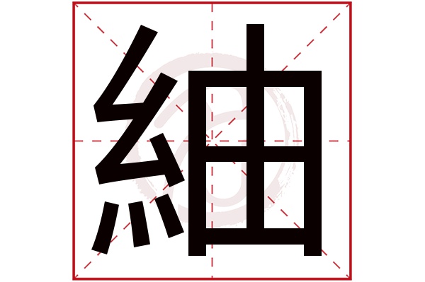 紬字