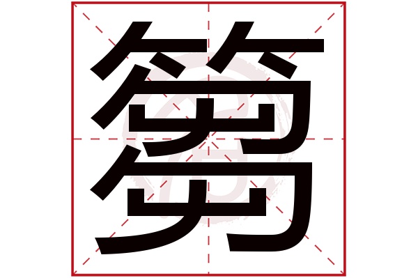 篘字