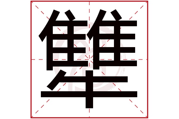 犨字