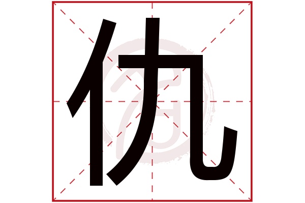 仇字