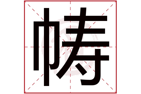 帱字