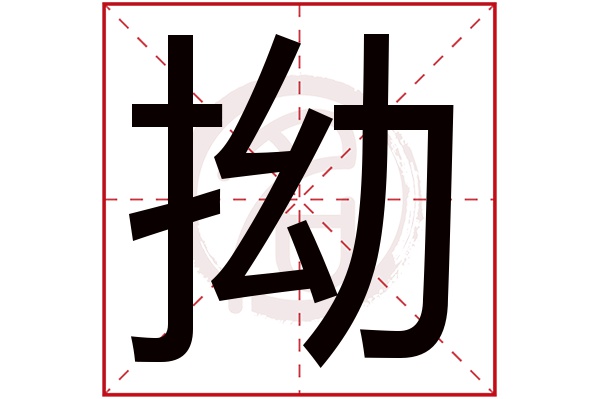 拗字