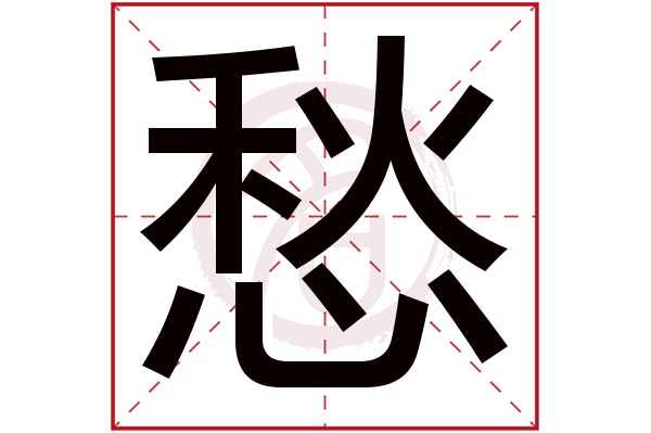 愁字