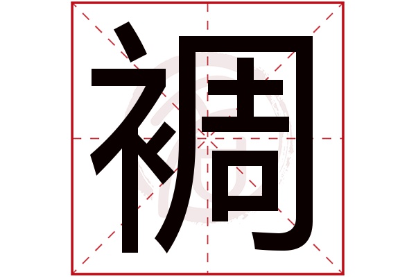 裯字