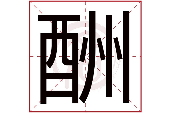 酬字