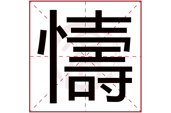 懤字