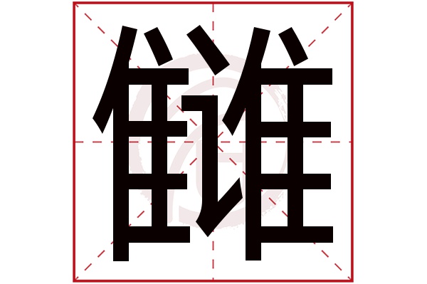 雠字