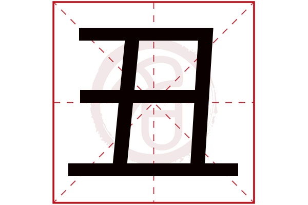 丑字