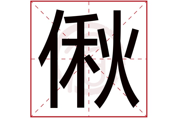 偢字