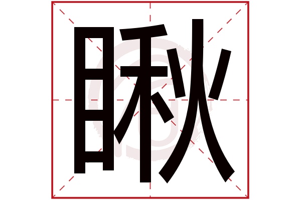 瞅字