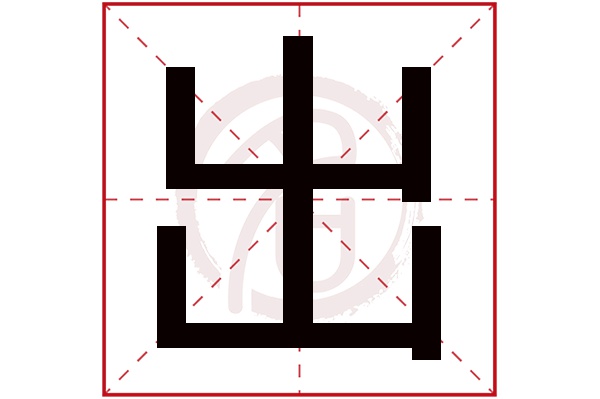 出字