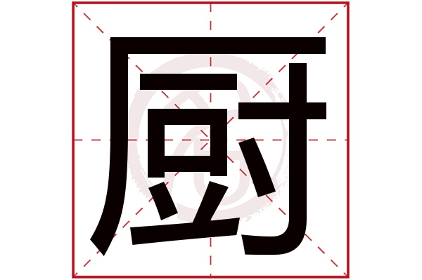 厨字