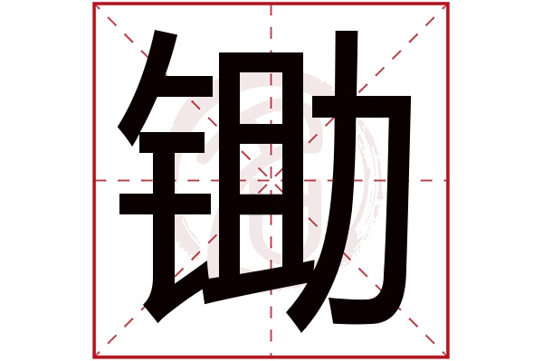 锄字