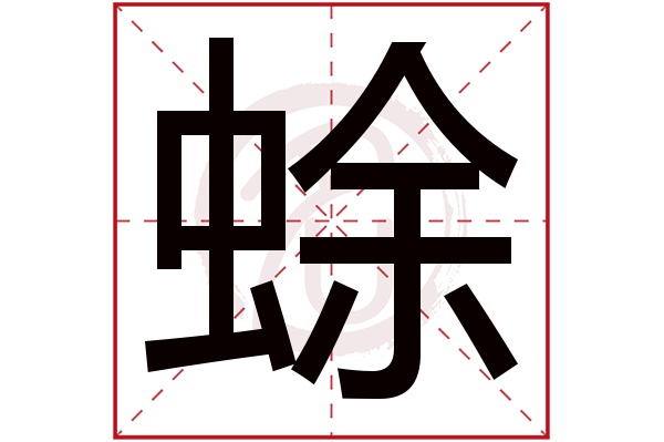 蜍字