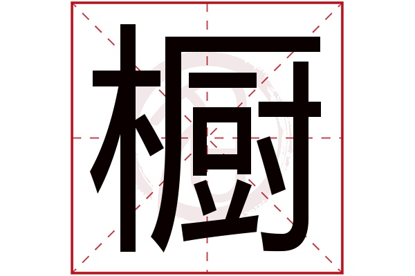 橱字