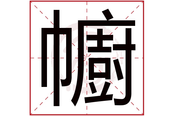 幮字