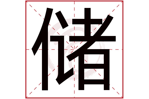 储字