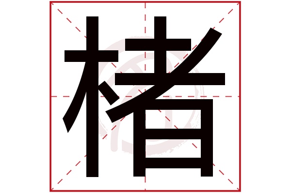 楮字