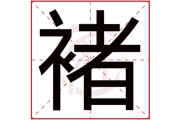 褚字