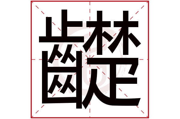 齼字