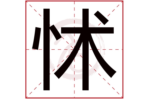 怵字