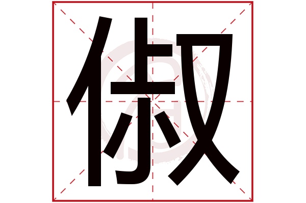 俶字