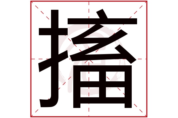 搐字