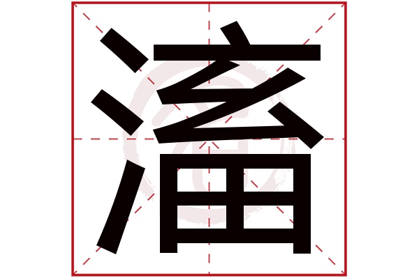 滀字