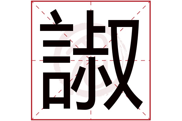 諔字