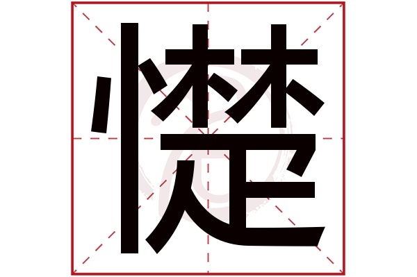 憷字