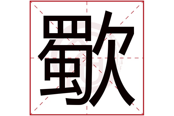 歜字
