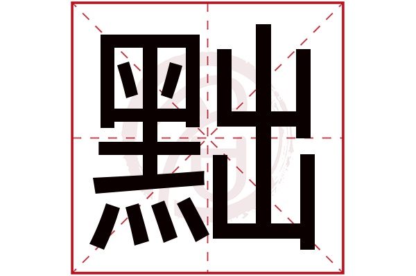 黜字