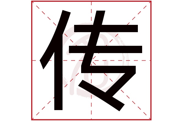 传字