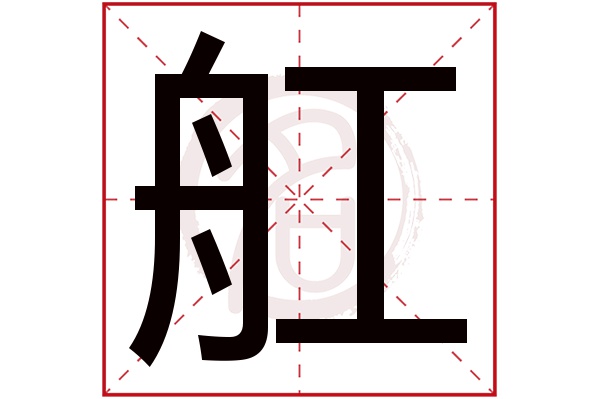 舡字