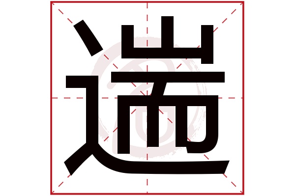 遄字