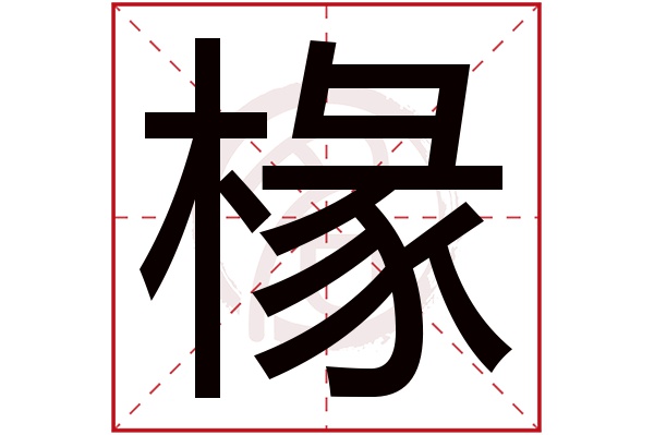 椽字