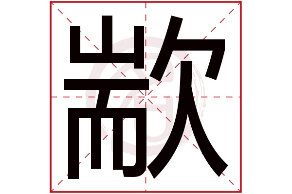 歂字