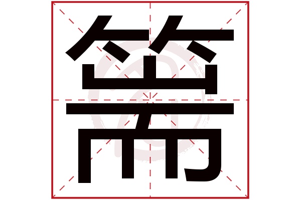 篅字