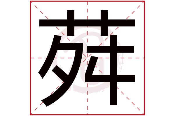 荈字