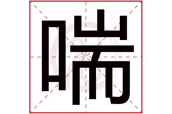 喘字